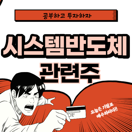  시스템 반도체 관련주 핵심 대장주