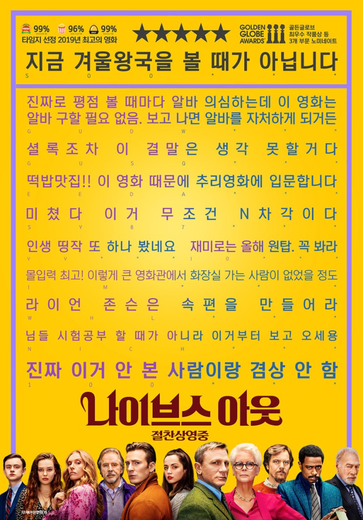 [왓챠 인기] 가볍게 보면 재미있는 추리 영화 <나이브스 아웃>, 비판은 아쉽다? 줄거리와 감상평