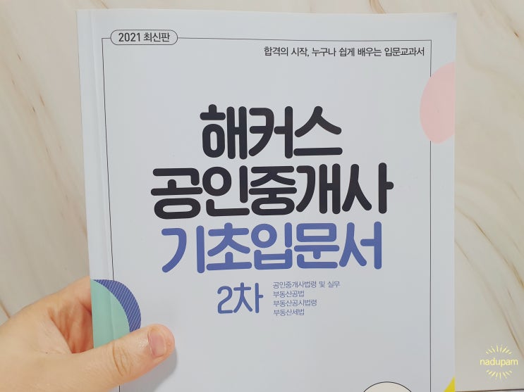 2021년 해커스공인중개사 기초입문서 2차 교재 기초탄탄 실력쑥쑥