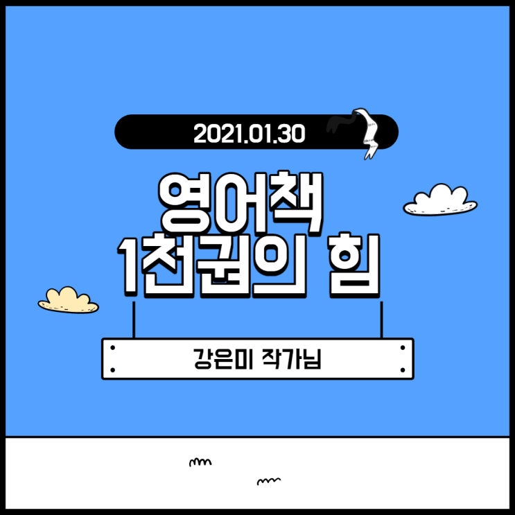  강은미 작가님 <영어책 1천권의 힘 특강> 후기