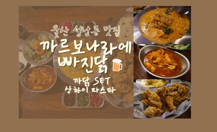  울산성남동치킨맛집 까닭 까르보나라에빠진닭 :: 스페셜세트 상하이크림파스타 맛있어요 강추