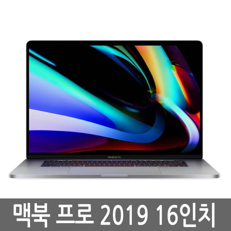 후기가 정말 좋은 애플 맥북프로 2019 16인치 i9/16GB/1TB 풀박스 CTO 추천합니다