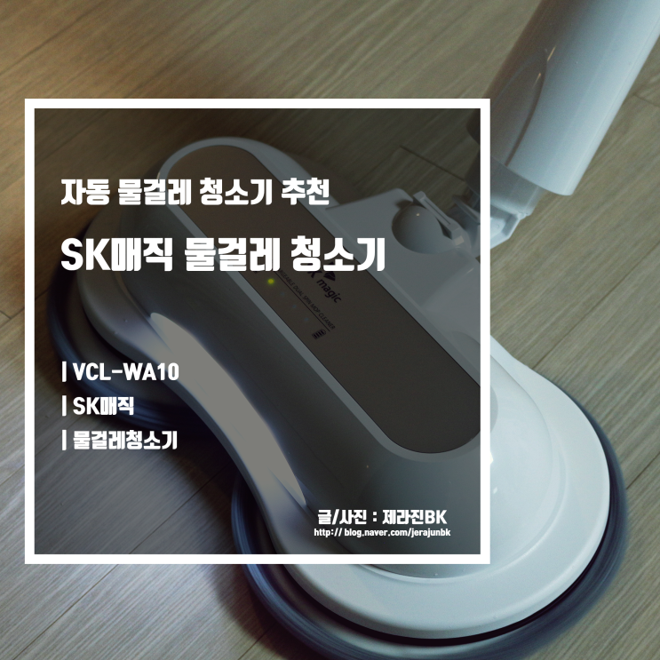  자동 물걸레 청소기 추천 SK매직 무선 듀얼스핀 물걸레 청소기 VCL-WA10