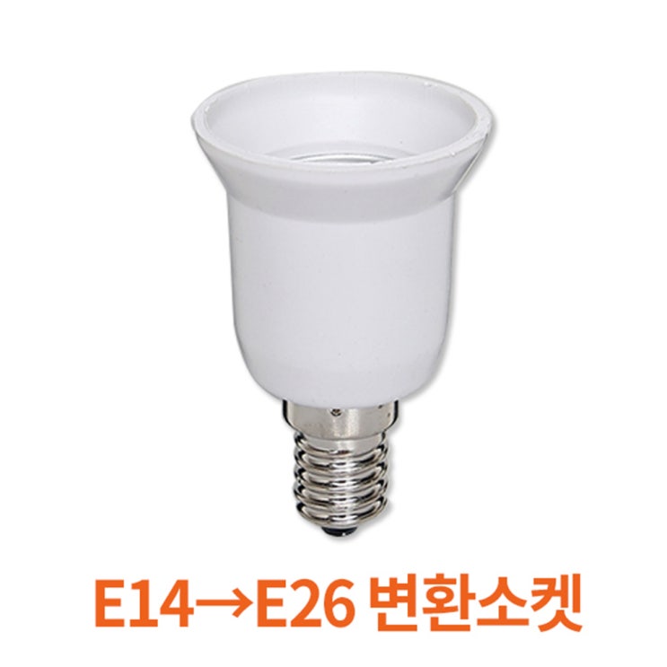 인지도 있는 E14-E26 변환소켓 전구 램프 벌브 볼구 등기구 연장소켓 조명, 1개 좋아요 인지도 있는 E14-E26 변환소켓 전구 램프 벌브 볼구 등기구 연장소켓 조명, 1개 좋아요