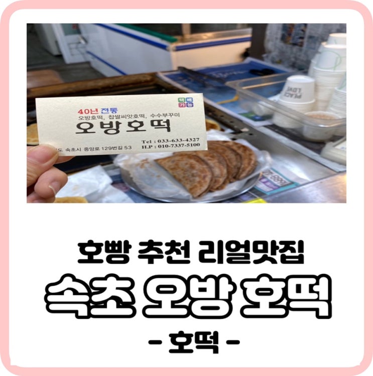 [호빵 추천 리얼 맛집]강원도 속초 오방호떡