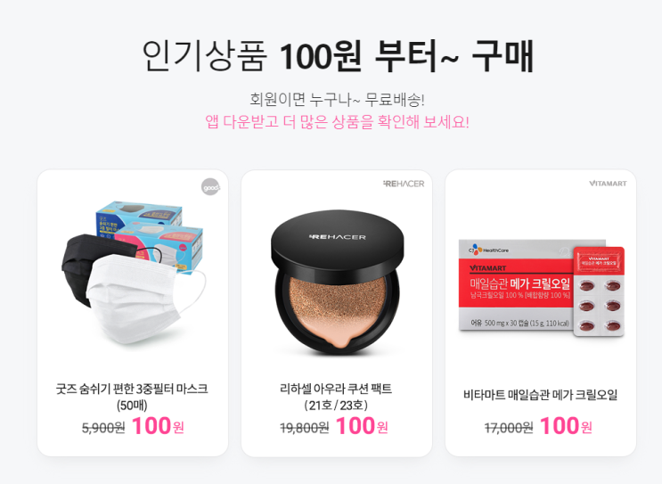  마스크, 크릴 오일 단 돈 100원! '심쿵 할인' 쇼핑하기