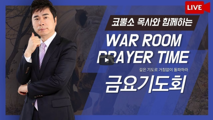  서울김포영광교회 박영민목사 코뿔소TV "예수님! 세상이 왜 이런가요?" (에스겔 7장 1-15절) / 작전실 기도회 / 온라인 기도회 / 생방송 기도회