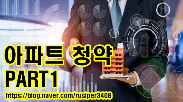  예비당첨자는 무엇이며, 청약에 대한 정보를 알아보자!