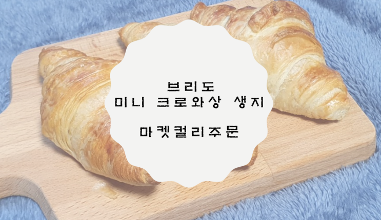  브리도 미니 크로와상 생지 에어프라이어로 굽는 법 / 마켓컬리 주문