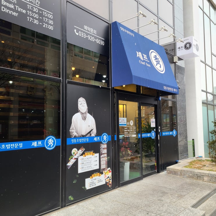  강릉 셰프수 스시맛집 솔직후기