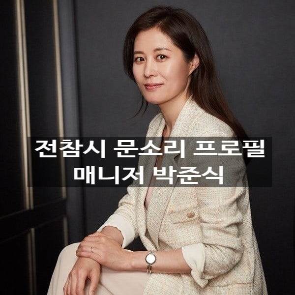 전참시 문소리 집 나이 프로필과 매니저 박준식, 남편 장준환 감독