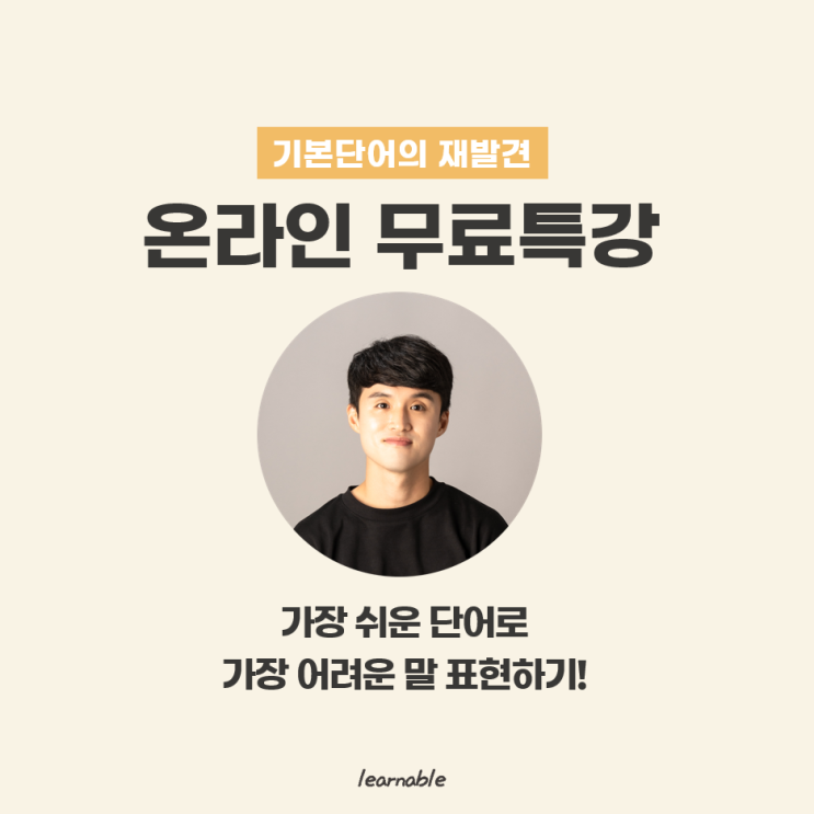 [1월 종료] 온라인 무료특강 진행!ㅣ영어가 이렇게 쉽다는 것을 차근차근 알려 드립니다. (러너블)