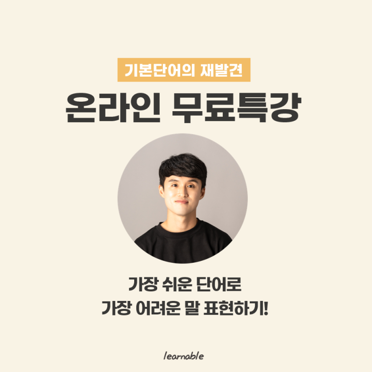  [1월 종료] 온라인 무료특강 진행!ㅣ영어가 이렇게 쉽다는 것을 차근차근 알려 드립니다. (러너블)