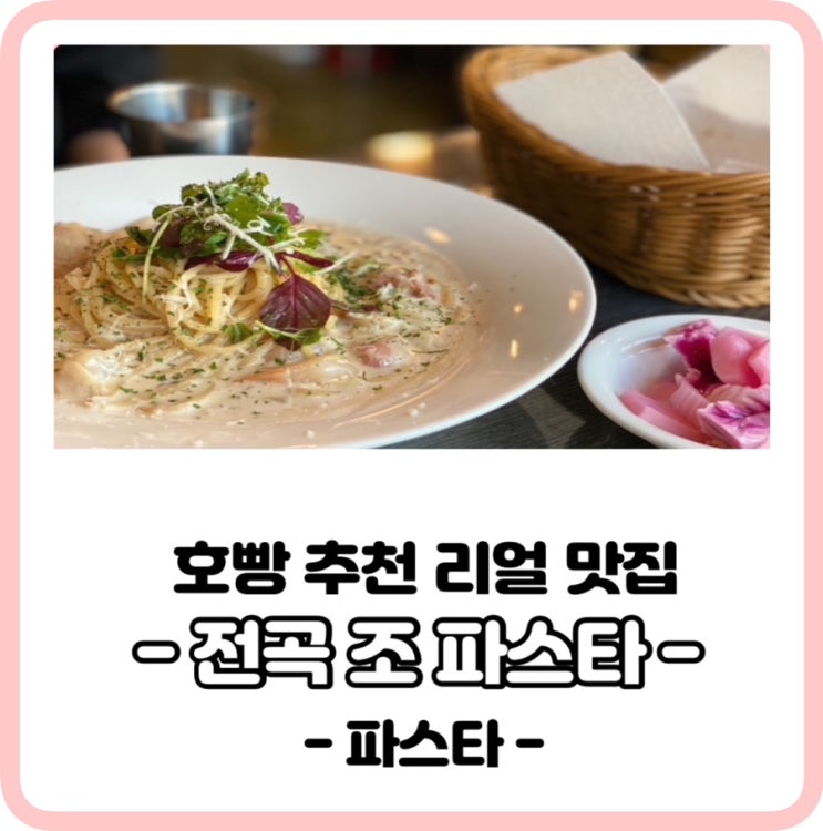  경기도연천파스타,파스타으뜸맛집