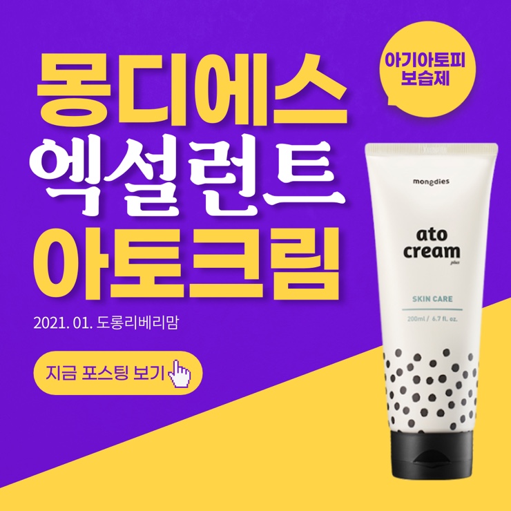  몽디에스 아토크림 우리 아기아토피 아토피보습제 당첨!