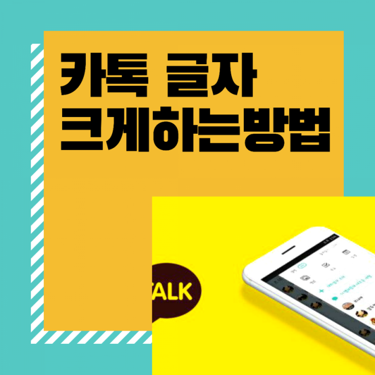  카톡 글씨 크게 하는 방법