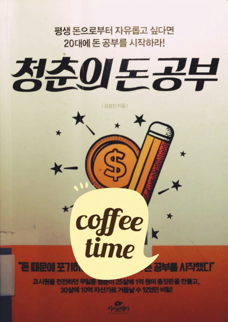  [재테크] 청춘의 돈공부