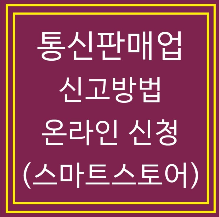  통신판매업 온라인 신고 [정부24] & 신고증 수령방법 (스마트스토어)