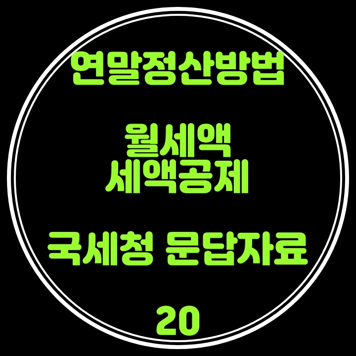  연말정산 방법(월세액 세액공제) 국세청 문답자료 20