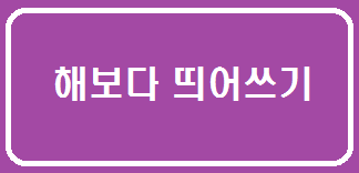 해보다 띄어쓰기