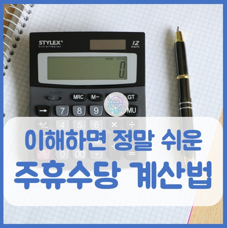  주휴수당 계산기와 계산하는 방법. 그리고 불이행시 신고방법