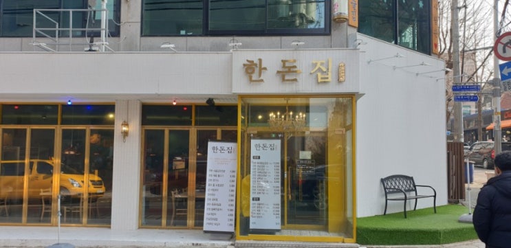 인천 구월동 삼겹살이 맛있는 한돈집