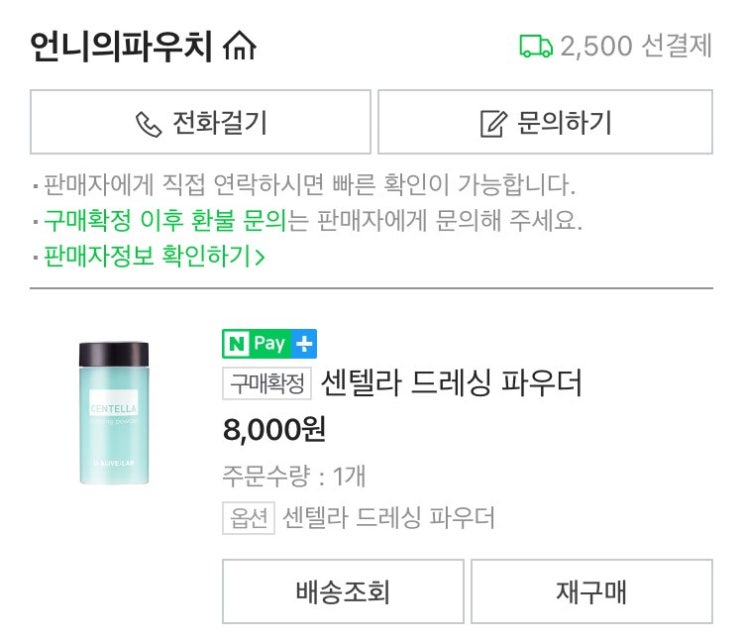  [얼라이브랩] 센텔라 드레싱 파우더 솔직후기
