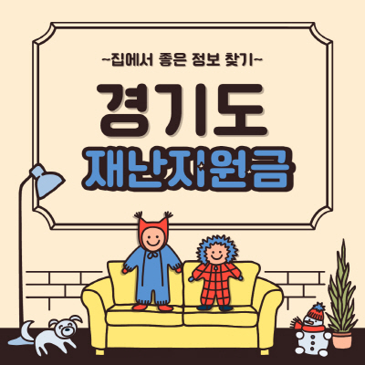  경기도 2차 재난지원금 홈페이지 신청방법 사용처 잔액조회