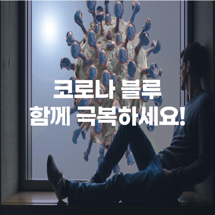  코로나 블루 함께 극복하세요!