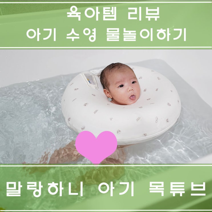 잠투정 아기에게 추천! 아기 수영 물놀이 : 말랑하니 아기 목튜브