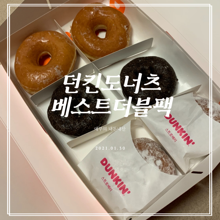  던킨도너츠 행사 메뉴 추천 베스트더블팩 X 2
