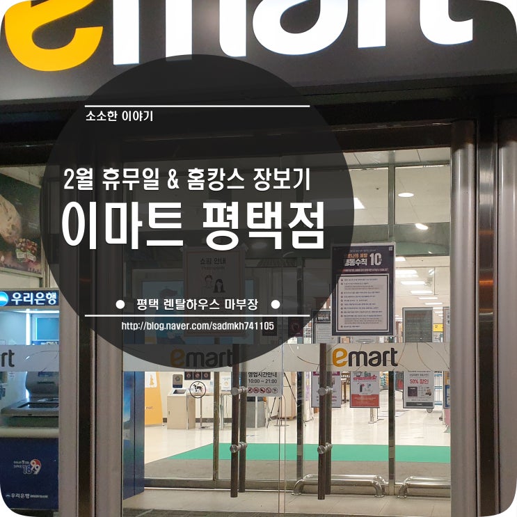  이마트 평택점 2월 휴무일 확인 후 홈캉스를 위한 장보기