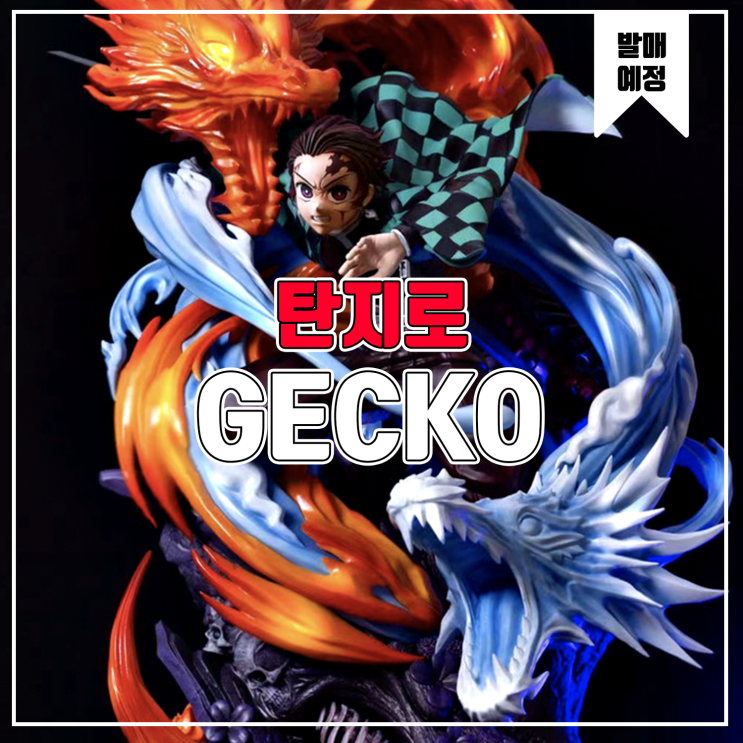  [소식] Gecko 귀멸의 칼날 - 카마도 탄지로