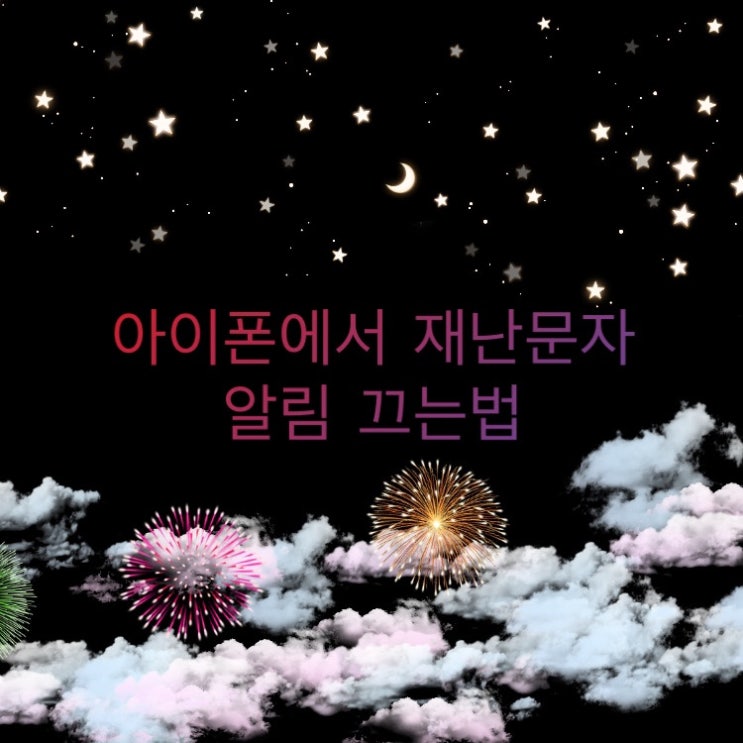  아이폰 긴급재난문자 알림 끄는법