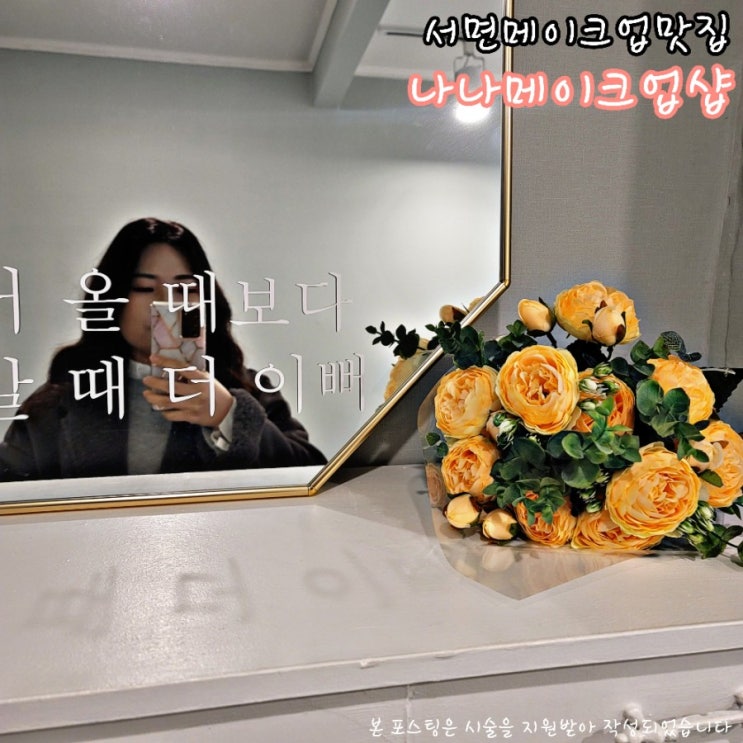  서면메이크업 : 나나메이크업샵 만족하고 또 방문예약잡은 후기
