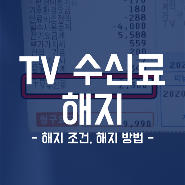 TV 수신료 해지 - 해지 조건, 해지 방법까지 모두!
