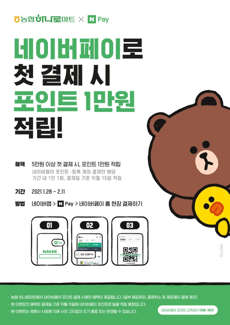  네이버페이 X 농협하나로마트 현장결제 이벤트 네이버페이 5만원 결제 시1만원 할인 ~ 2.11