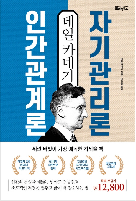  인간관계가 어렵다면?! <데일 카네기 인간관계론 & 자기관리론>