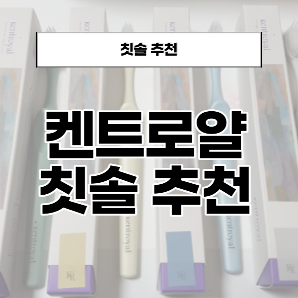  켄트로얄칫솔 kent로 양치하고 스마일~