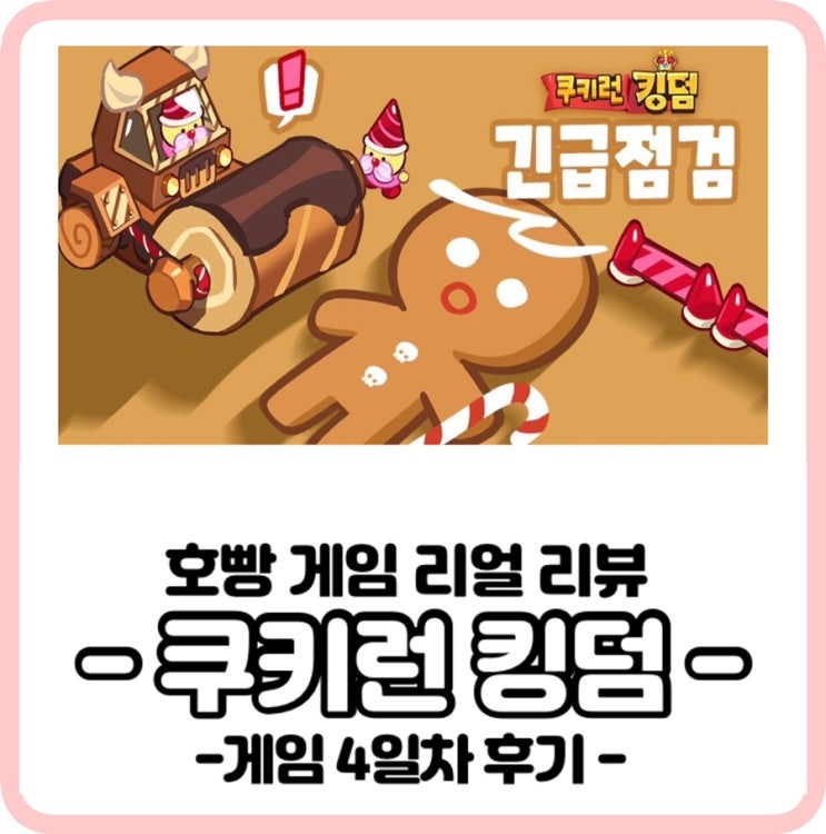  [호빵취미생활] 쿠키런킹덤