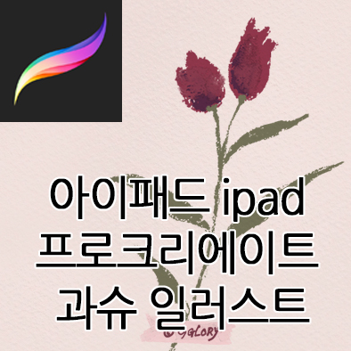  아이패드 과슈 프로크리에이트 드로잉 NO.3