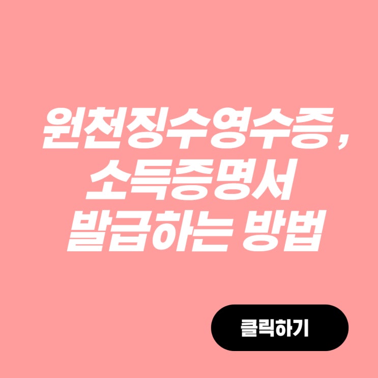  홈택스 원천징수영수증, 소득증명서 발급하는 법!