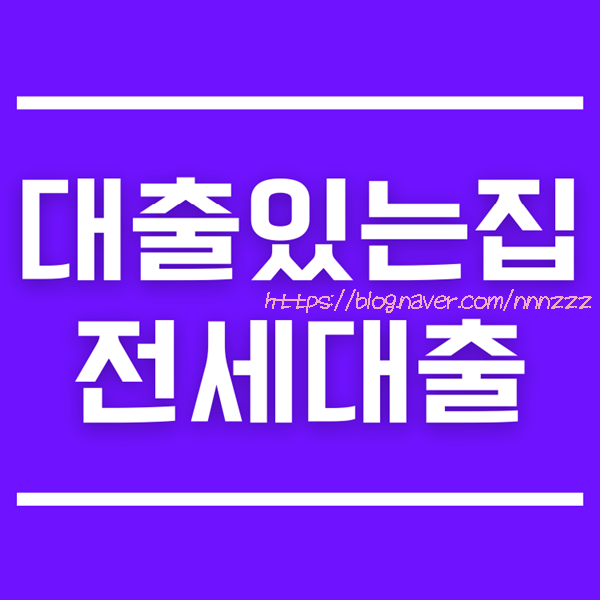  대출있는집 전세대출, 전세보증보험, 안심전세 총정리!