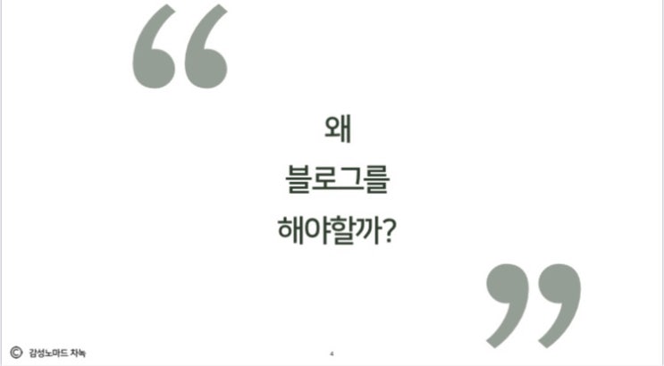 감성노마드 차녹님 블로그 강의 후기 및 블로그 방향 수정
