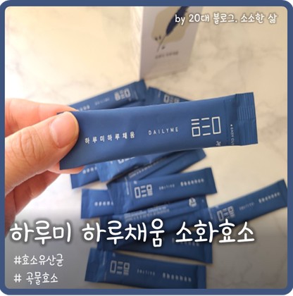 탄수화물분해해주는 효소유산균 하루채움 먹어봤어요:D 탄수화물분해해주는 효소유산균 하루채움 먹어봤어요:D
