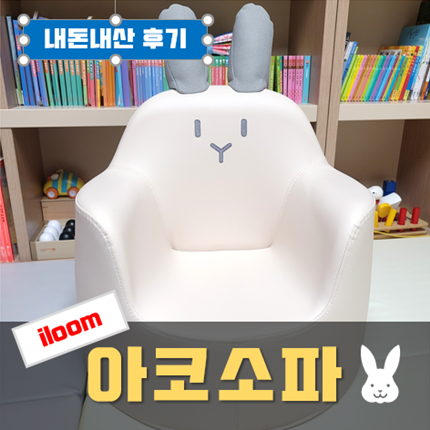 아기 소파 일룸 아코 소파 화이트 버니