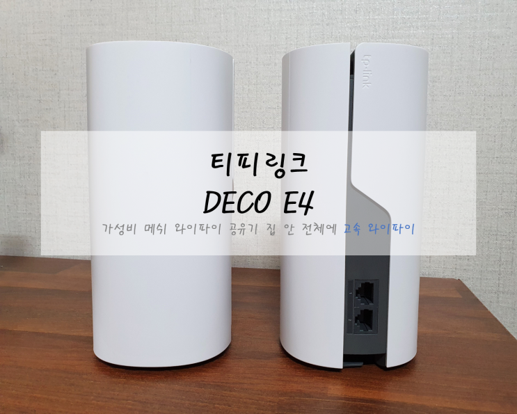  티피링크 메시와이파이 Deco E4 리뷰