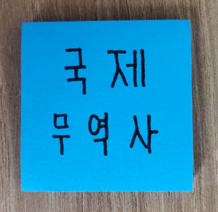  2021 국제무역사 시험일정, 국제무역사 접수 등 시험정보