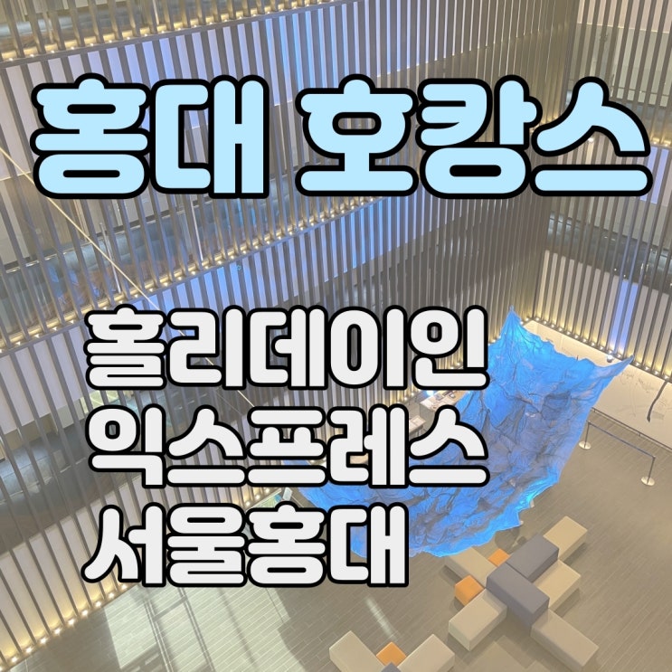  홍대 호캉스 호텔 추천 홀리데이인 익스프레스 서울홍대-체크인 시간/어메니티/객실/코로나 조식