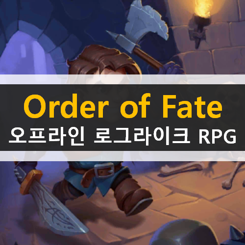 오프라인 로그라이크 던전 RPG 모바일 게임 오더 오브 페이트(Order Of Fate) 가이드 공략 & 쿠폰은? 오프라인 로그라이크 던전 RPG 모바일 게임 오더 오브 페이트(Order Of Fate) 가이드 공략 & 쿠폰은?